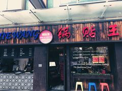 门面-锅贴王小吃(南大街店)
