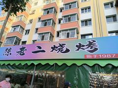 -陈老二烧烤(草市街总店)