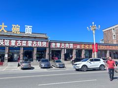 -老舅老蒙肉饼非遗店(一店)
