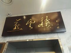 -燕云楼(云南路店)