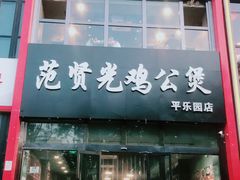 门面-范贤光鸡公煲(平乐园总店)