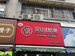 -吴山烤禽 (吴山路店)