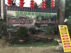 门面-绿雅居原生态农庄(小涌店)