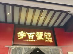 -李百蟹·江南蟹黄面·河景餐厅(夫子庙总店)