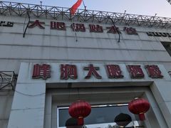 门面-大眼锅贴水饺(河东店)