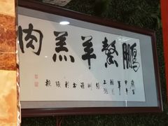 -鹏馨羊羔肉·非遗(新建街店)