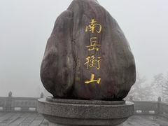 -南岳衡山风景名胜区