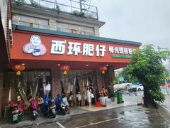 -西环肥仔螺蛳粉(总店)