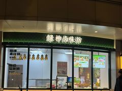 -古南都·清真绿柳居菜馆(太平南路店)