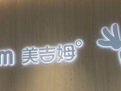 -美吉姆国际儿童发展中心(世茂中心)