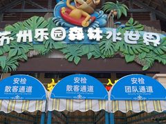 -苏州乐园森林水世界