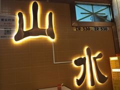 -山水肠粉(盐田店)