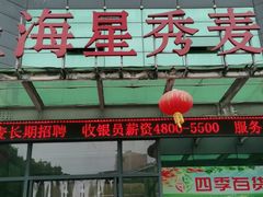 -上海星秀麦量贩KTV(张江商业广场店)