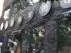 -很久以前羊肉串(簋街店)