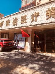 -紫洁俪方（北京）医疗美容