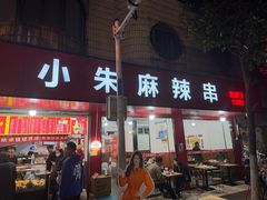 -小朱麻辣串(益民街店)