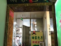 门面-胡家包子·清真(大众巷店)