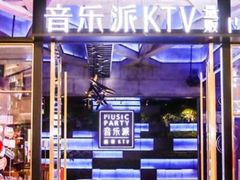 -音乐派KTV(银泰城店)