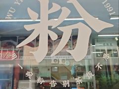 -吴一川韭香粉皮(丽香苑分店)