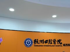 -杭州口腔医院(城西院区)