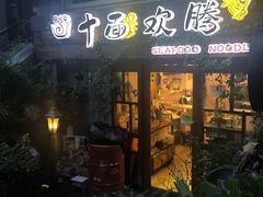 门面-十面欢腾·海鲜面·台式Bistro(长乐路店)
