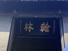-绍兴鲁迅故里·沈园景区