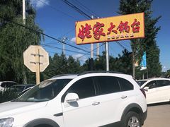 -姥家大锅台水库渔家