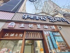 -沪上王记葱油饼(襄阳南路店)