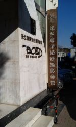 -南京宝娜嫁衣婚纱礼服馆(中央路店)
