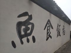-平江历史文化街区-友苏美术馆
