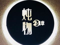 -炖物24章·顺时轻养茶(杭州大厦店)