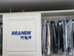 -布瑞琳洗衣(万泉新新家园店)