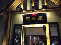 -永青泉汗蒸广场(大运河博物馆店)