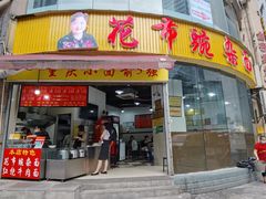 门面-花市豌杂面(民生路店)