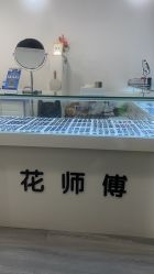 -花师傅