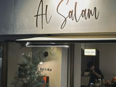 -Al Salam莫的三明治