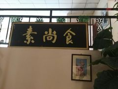-古德寺素菜馆