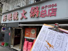 -陈眼镜火锅(总店)