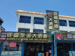 -旺富东海大酒楼(海鲜街店)