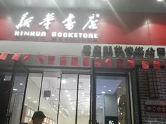 -南岸新华书店