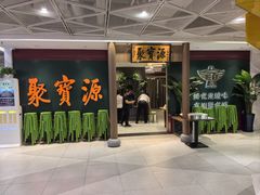 -聚宝源(西单店)