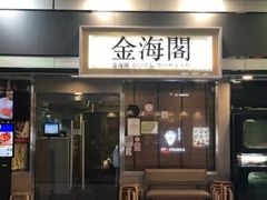 门面-金海阁海鲜火锅