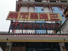 -老街鱼嘴巴(坡子街老店)