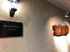 -老洋房花园饭店(绍兴路店)