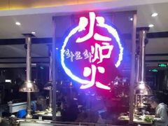 -火炉火自助餐(喜隆多店)