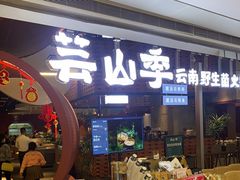 -芸山季·云南野生菌火锅(宝能环球汇店)