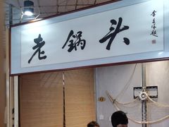 -锅老头铁锅炖•大锅蒸汽海鲜(韩乐坊店)