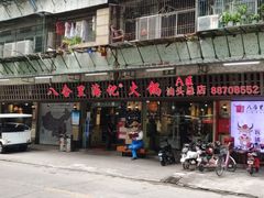 门面-八合里牛肉火锅(八合里总店)