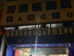 -芳婆糕团店(王府大街店)
