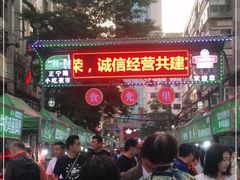 -正宁路小吃夜市
